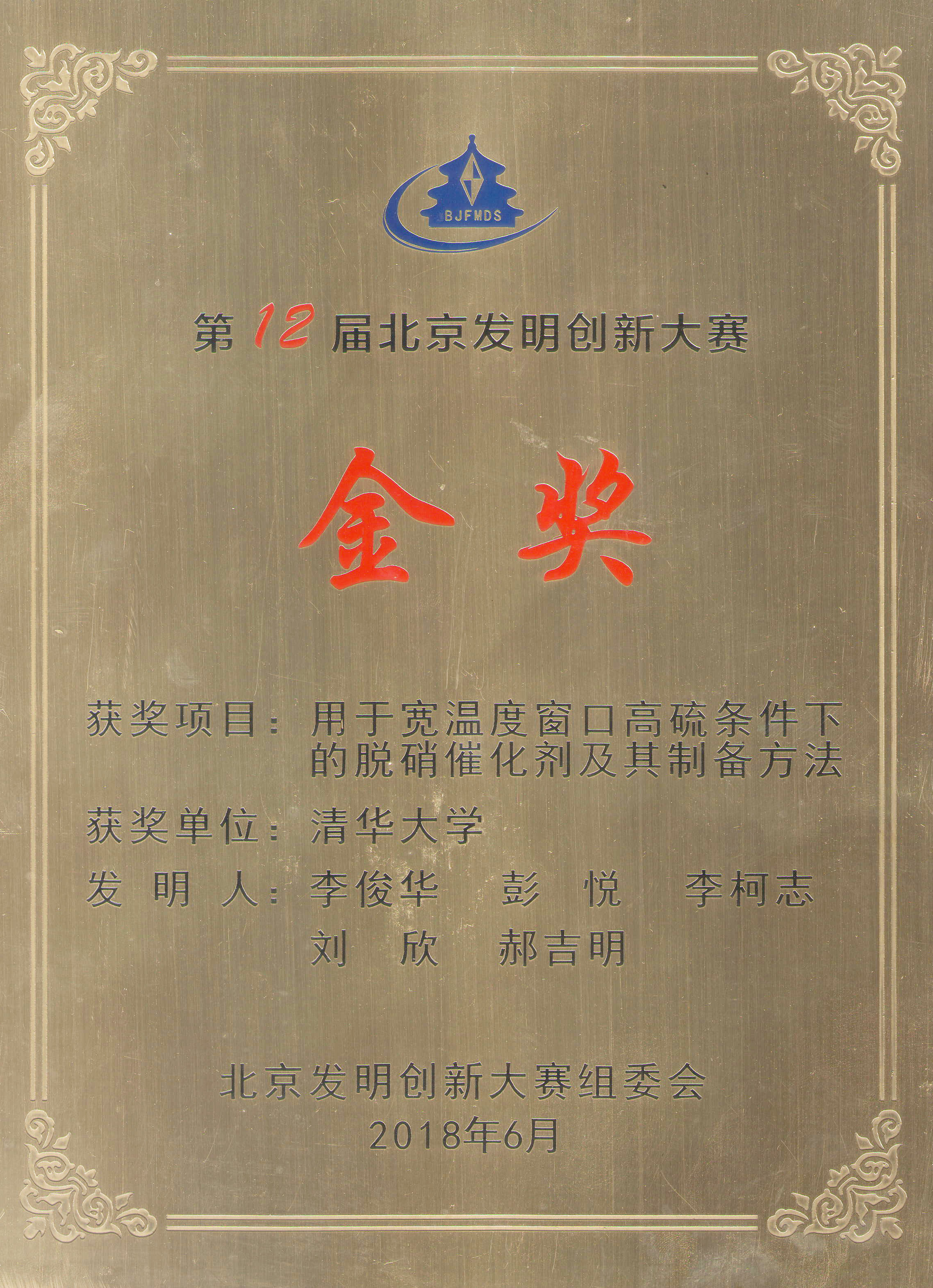 第12屆北京發明創新大賽金獎