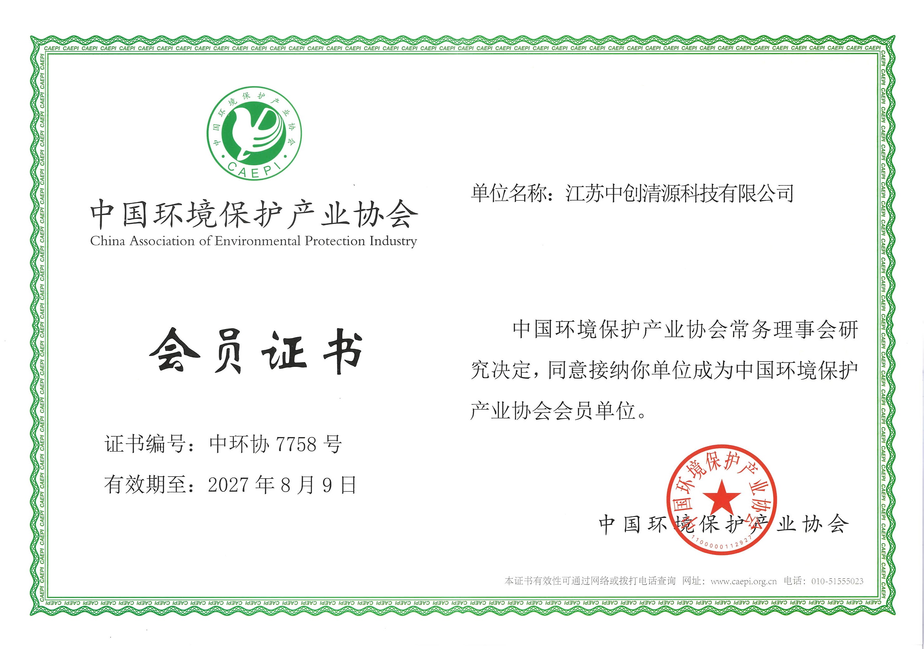 中國環境保護產業協會會員單位